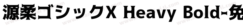 源柔ゴシックX Heavy Bold字体转换
